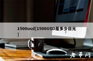 1500usd[1500USD是多少日元]