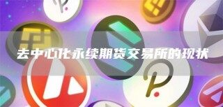 去中心化永续期货 交易平台的现状