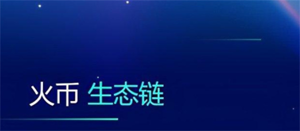 火币生态链浏览器是什么？-第1张图片-欧意下载