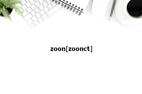 zoon[zoonct]-第1张图片-欧意下载
