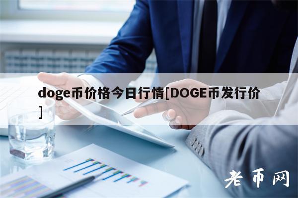 dog币价格今日行情[DOG币发行价]-第1张图片-欧意下载
