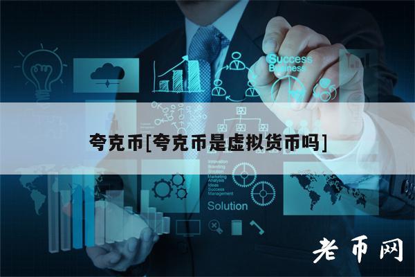 夸克币[夸克币是虚拟货币吗]-第1张图片-欧意下载