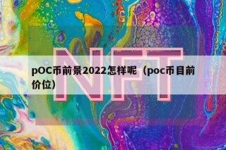 pOC币前景2022怎样呢（poc币目前价位