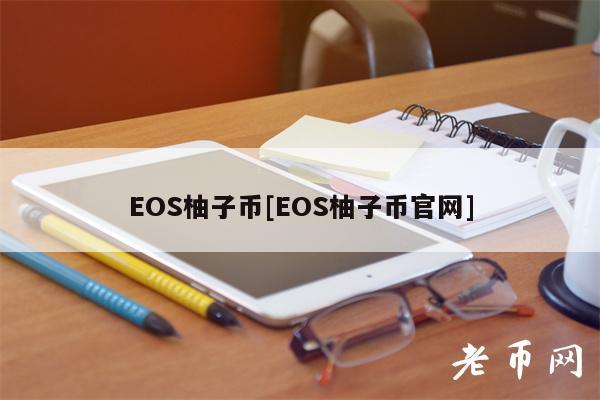 OS柚子币[OS柚子币官网]-第1张图片-欧意下载