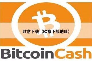 欧意易下载（欧意易下载地址）