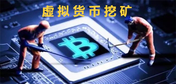 虚拟货币的挖矿方式是什么-第1张图片-欧意下载