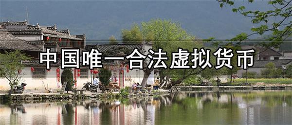 中国唯一合法虚拟货币英文名是什么-第1张图片-欧意下载