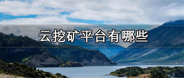 云挖矿平台一般维持多久-第1张图片-欧意下载