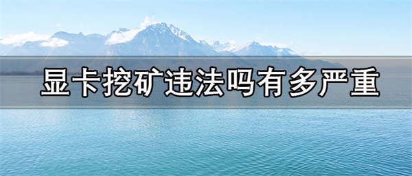 显卡挖矿一天能赚多少钱-第1张图片-欧意下载