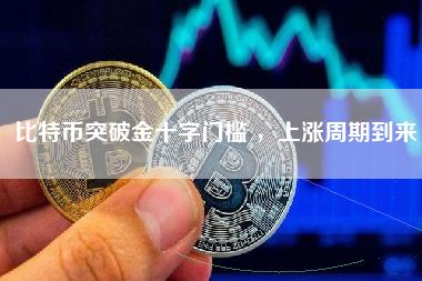 比特币突破金十字门槛 ，上涨周期到来