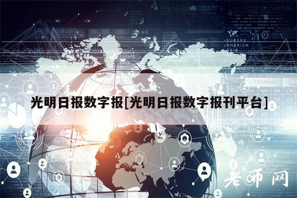 光明日报数字报[光明日报数字报刊平台]-第1张图片-欧意下载