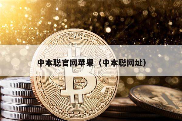 中本聪官网苹果（中本聪网址）-第1张图片-欧意下载