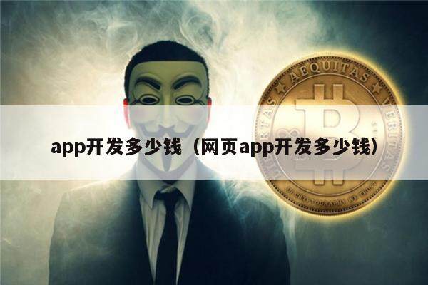 app开发多少钱（网页app开发多少钱）-第1张图片-欧意下载