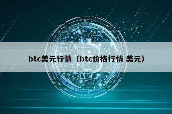 btc美元行情（btc价格行情 美元）-第1张图片-欧意下载