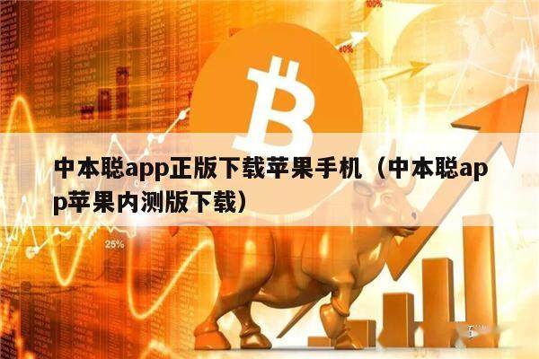 中本聪app正版下载苹果手机（中本聪app苹果内测版下载）-第1张图片-欧意下载