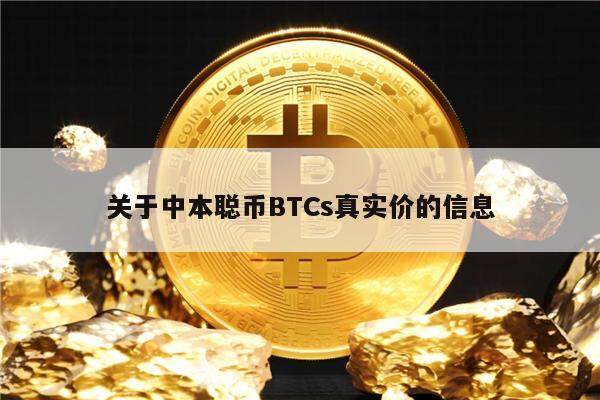 关于中本聪币BTCs真实价的信息-第1张图片-欧意下载