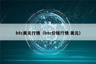 btc美元行情（btc价格行情 美元）