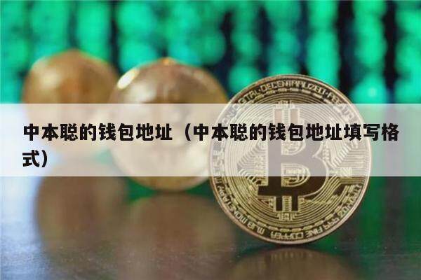 中本聪的钱包地址（中本聪的钱包地址填写格式）-第1张图片-欧意下载