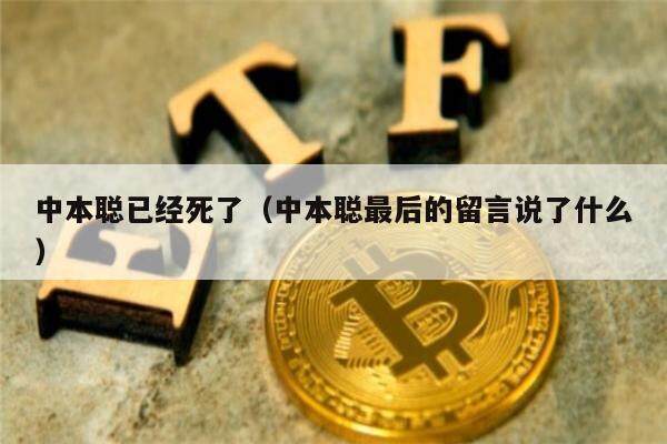 中本聪已经死了（中本聪最后的留言说了什么）-第1张图片-欧意下载