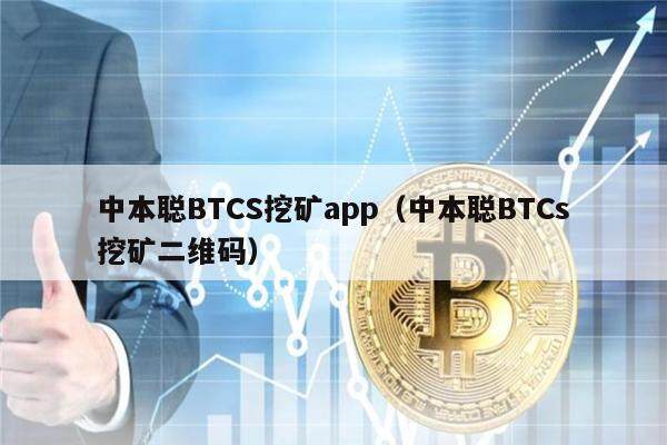 中本聪BTCS挖矿app（中本聪BTCs挖矿二维码）-第1张图片-欧意下载