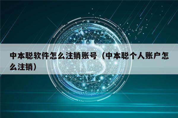 中本聪软件怎么注销账号（中本聪个人账户怎么注销）-第1张图片-欧意下载