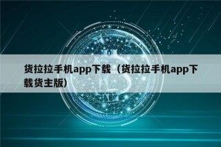 货拉拉手机app下载（货拉拉手机app下载货主版）