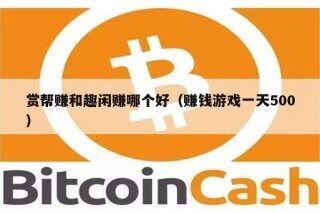赏帮赚和趣闲赚哪个好（赚钱游戏一天500）