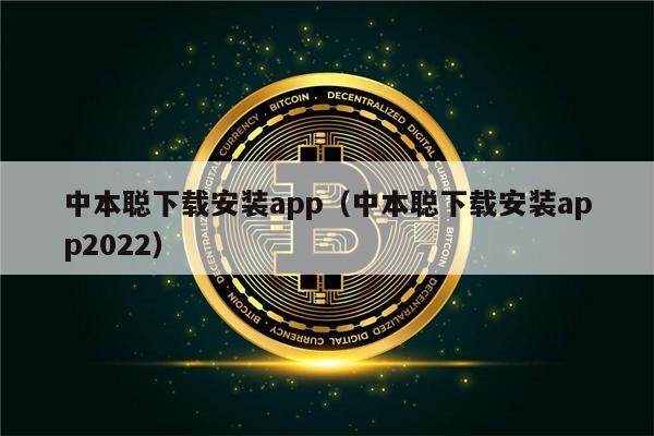 中本聪下载安装app（中本聪下载安装app2022）-第1张图片-欧意下载