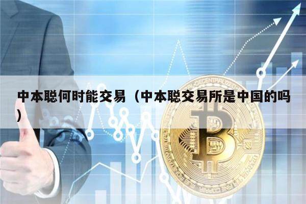 中本聪何时能交易（中本聪交易所是中国的吗）-第1张图片-欧意下载