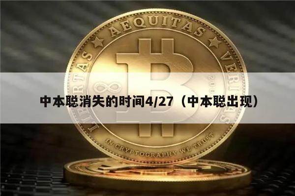 中本聪消失的时间4/27（中本聪出现）-第1张图片-欧意下载