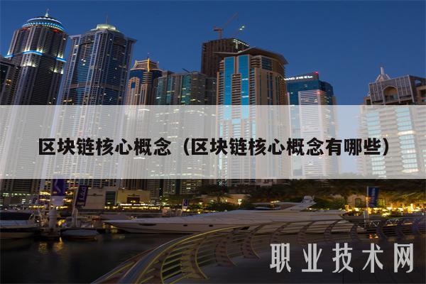 区块链核心概念（区块链核心概念有哪些-第1张图片-欧意下载