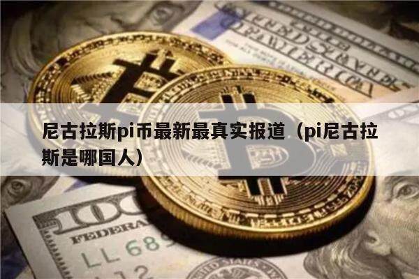 尼古拉斯pi币最新最真实报道（pi尼古拉斯是哪国人）-第1张图片-欧意下载
