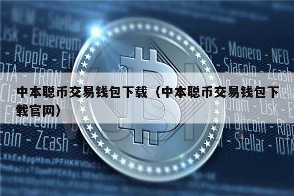 中本聪币交易钱包下载（中本聪币交易钱包下载官网）-第1张图片-欧意下载
