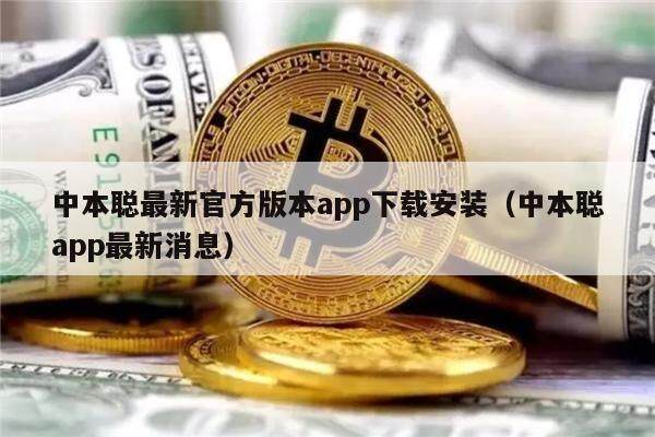 中本聪最新官方版本app下载安装（中本聪app最新消息）-第1张图片-欧意下载