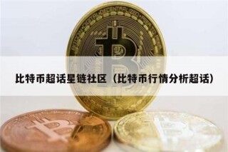 比特币超话星链社区（比特币行情分析超话）