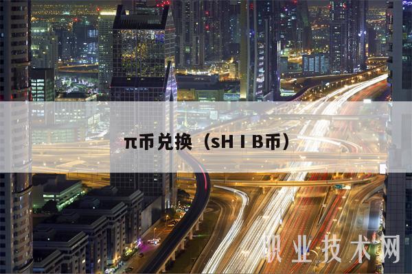 π币兑换（sHⅠB币-第1张图片-欧意下载