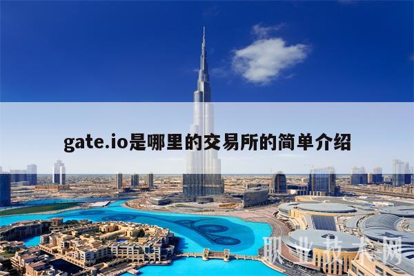 gat.io是哪里的交易所的简单介绍-第1张图片-欧意下载