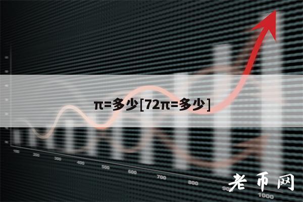π=多少[72π=多少]-第1张图片-欧意下载