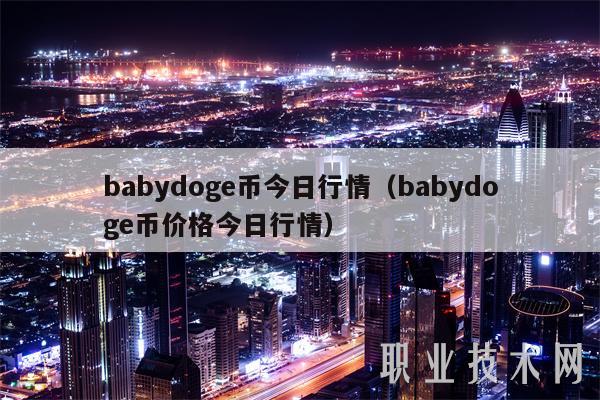 babydog币今日行情（babydog币价格今日行情-第1张图片-欧意下载
