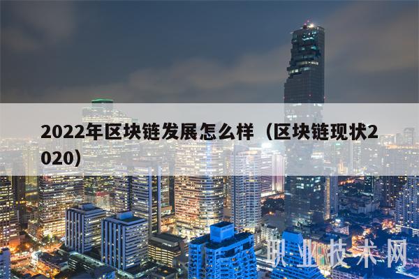 2022年区块链发展怎么样（区块链现状2020-第1张图片-欧意下载