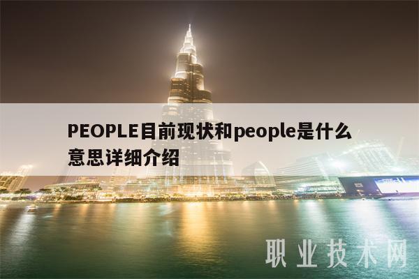 POPL目前现状和popl是什么意思详细介绍-第1张图片-欧意下载