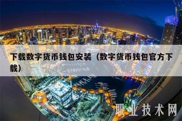 下载数字货币钱包安装（数字货币钱包官方下载-第1张图片-欧意下载