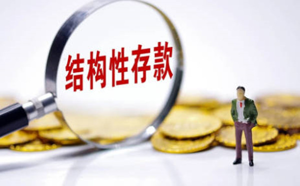 假结构性存款是什么意思-第1张图片-欧意下载