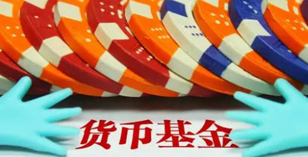 货币基金安全性怎么样-第1张图片-欧意下载