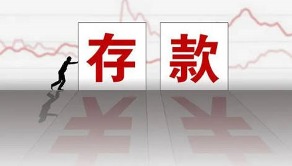 银行存款的方式有哪些-第1张图片-欧意下载