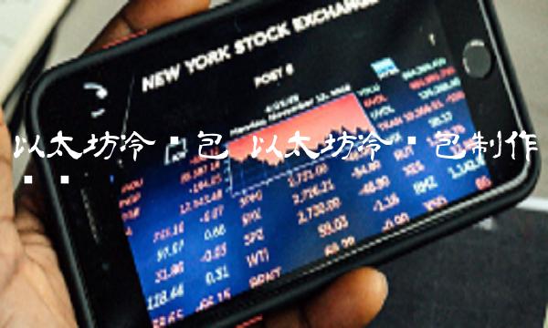 以太坊冷钱包制作视频-第1张图片-欧意下载