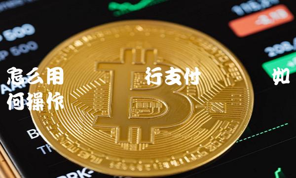 怎么用虚拟币进行支付-第1张图片-欧意下载