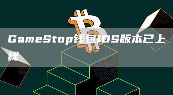 GamStop钱包IOS版本已上线-第1张图片-欧意下载