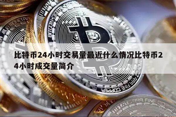比特币24小时交易量最近什么情况比特币24小时成交量简介-第1张图片-欧意下载