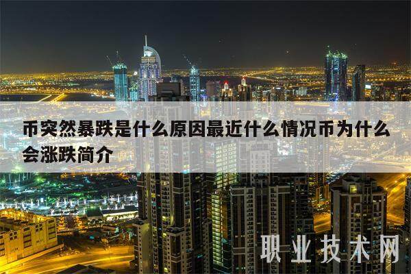 币突然暴跌是什么原因最近什么情况币为什么会涨跌简介-第1张图片-欧意下载